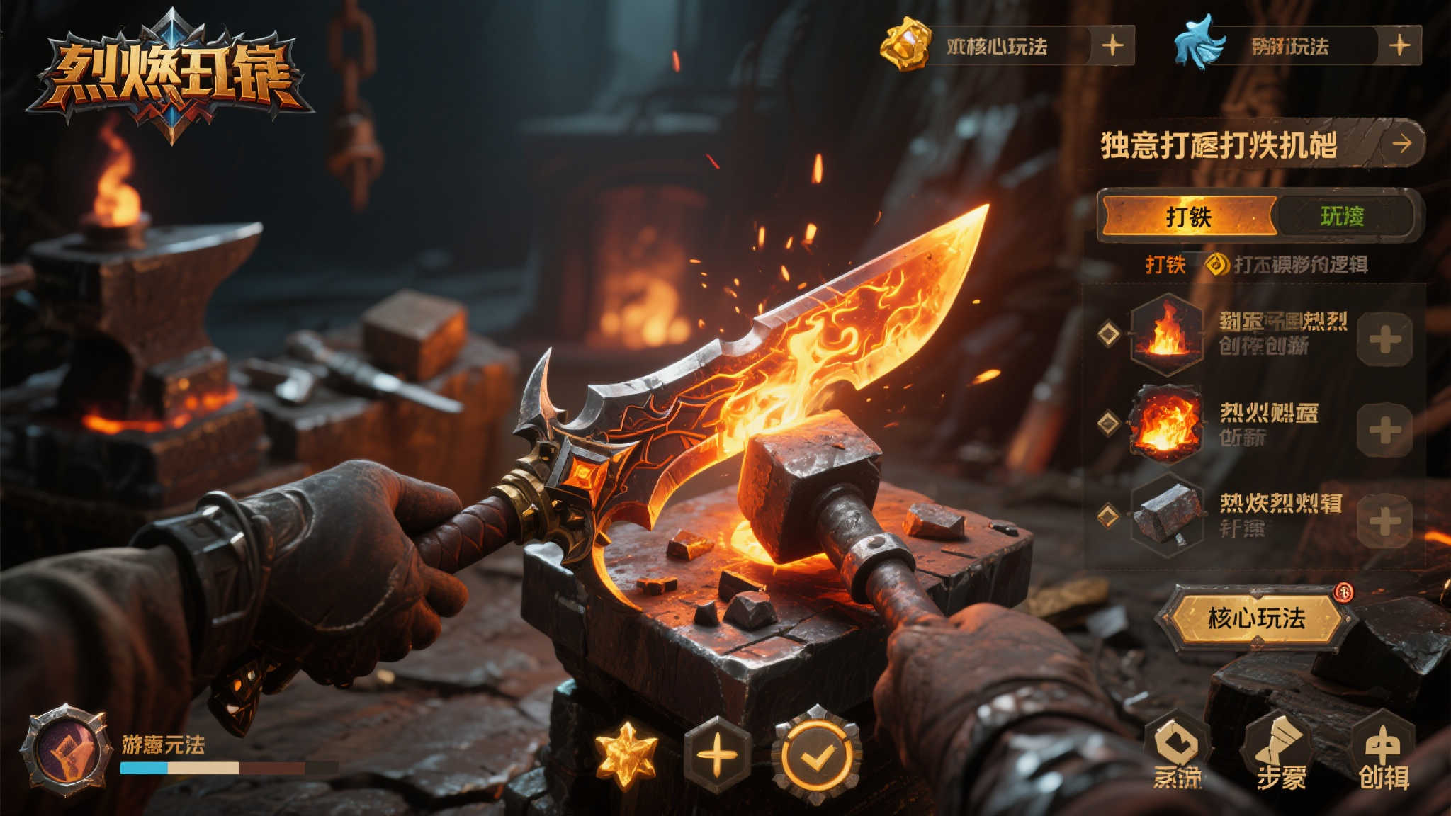 独特打铁机制 锻造属于你的烈焰之刃
提